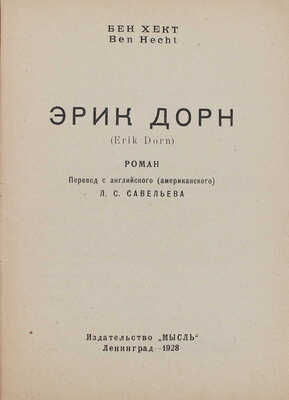 Хект Б. Эрик Дорн. (Erik Dorn). Роман / Пер. с англ. (амер.); обл. работы худож. С.М. Пожарского, Л.С. Савельева. Л.: Мысль, 1928.